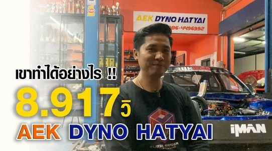 เขาทำได้อย่างไร!…8.917 วิ โดย ake dyno